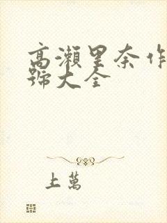 高濑里奈作品番号大全