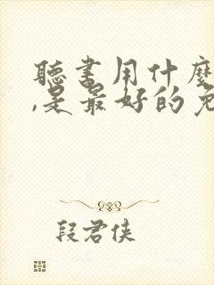 听书用什么软件,是最好的免费的