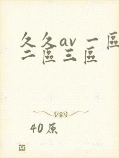 久久av 一区二区三区