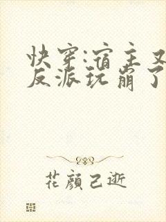 快穿:宿主又把反派玩崩了txt