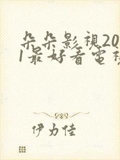 朵朵影视2021最好看电视剧