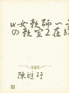 w女教师～淫辱の教室2在线观看