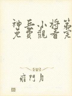 神兵小将第一季免费观看完整版