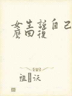 女生说自己犟怎么回复封面