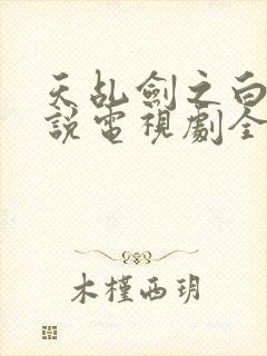 天乩剑之白蛇传说电视剧全集免费