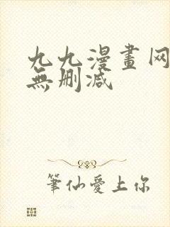 九九漫画网韩漫无删减