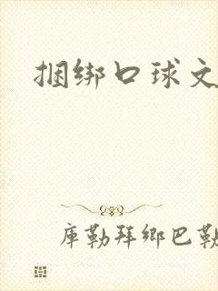 捆绑口球文章