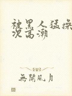 被黑人猛操12次高潮封面