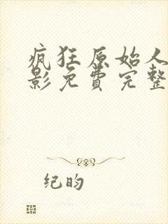 疯狂原始人3电影免费完整观看