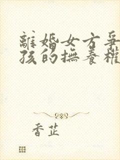 离婚女方争取小孩的抚养权