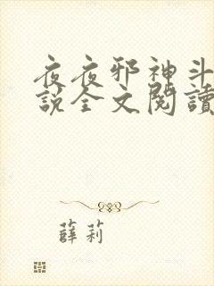 夜夜邪神斗罗小说全文阅读封面