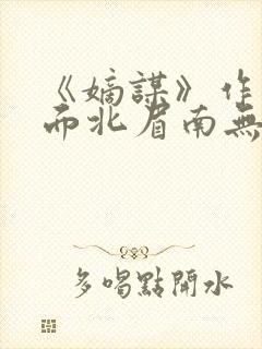 《嫡谋》作者:面北眉南无弹窗免费阅