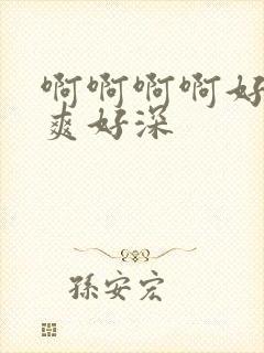 啊啊啊啊好大好爽好深