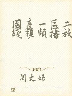 国产一区二区在线视频播放