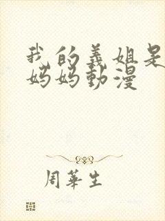 我的义姐是不良妈妈动漫