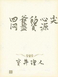 四爷的心尖宠妃网盘资源封面