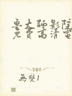 鲁大师影院播放免费高清电视剧封面