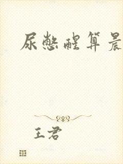 尿憋醒算晨勃吗