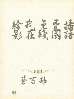 给我免费播放电影在线国语版