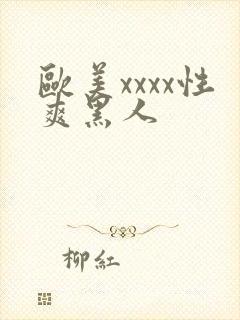 欧美xxxx性爽黑人封面