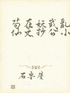 苟在妖武乱世修仙文抄公小说完结版