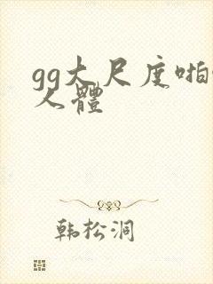 gg大尺度啪啪人体