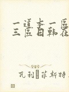 一道本一区二区三区日韩在线播放
