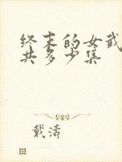 终末的女武神一共多少集