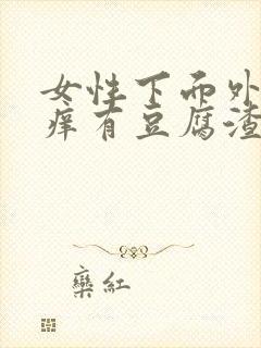 女性下面外面瘙痒有豆腐渣分泌物怎么办