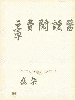 免费阅读医武狂尊