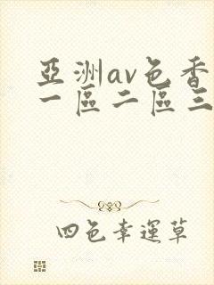 亚洲av色香蕉一区二区三区