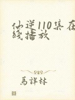 仙逆110集在线播放