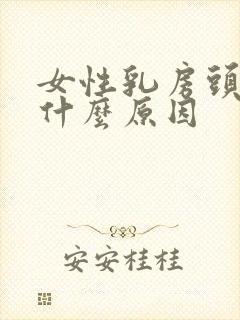 女性乳房头痒是什么原因封面