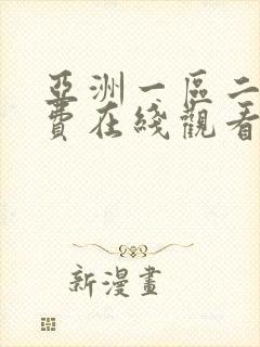 亚洲一区二区免费在线观看不卡