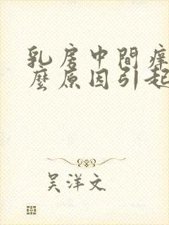 乳房中间痒是什么原因引起的