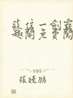 苏信一剑霸天笔趣阁免费阅读无弹窗