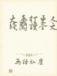 大奉打更人 在线阅读全文