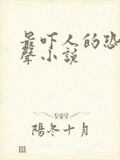 最吓人的恐怖有声小说