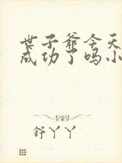 世子爷今天追妻成功了吗小说最新章节