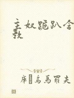 主奴跪趴含着调教