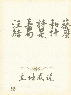 汪长诗和蔡惠媚结局是什么