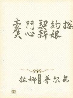 豪门契约总裁的失心新娘