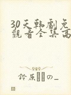 30天韩剧免费观看全集高清在线