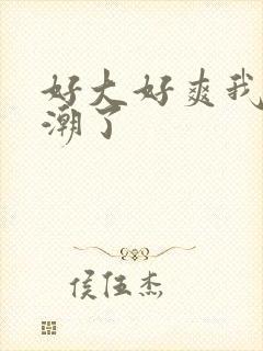 好大好爽我要高潮了