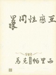 男同性恋互操屁眼