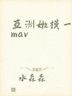 亚洲嫩模一区mmav