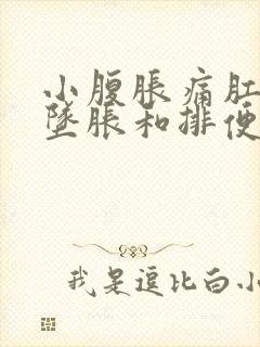 小腹胀痛肛门有坠胀和排便感怎么办