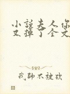 小说夫人你马甲又掉了全文免费阅读