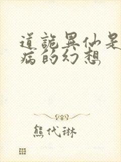 道诡异仙是精神病的幻想