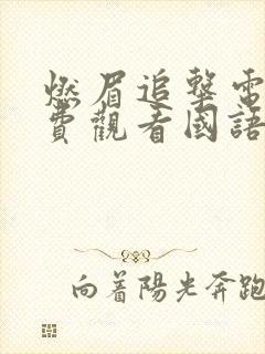 燃眉追击电影免费观看国语版高清